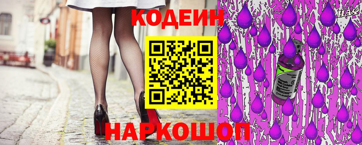 Codein Purple Drank Нижний Тагил