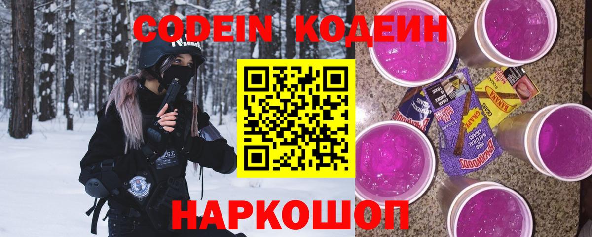 Кодеин Purple Drank  Вход с VPN  Нижний Тагил  Кодеин напиток Lean (лин) 
